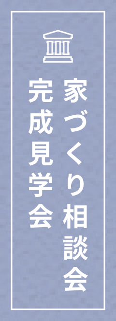 完成見学会・家づくり相談会
