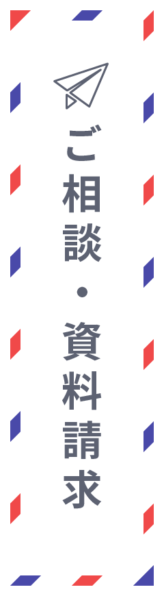 ご相談・資料請求