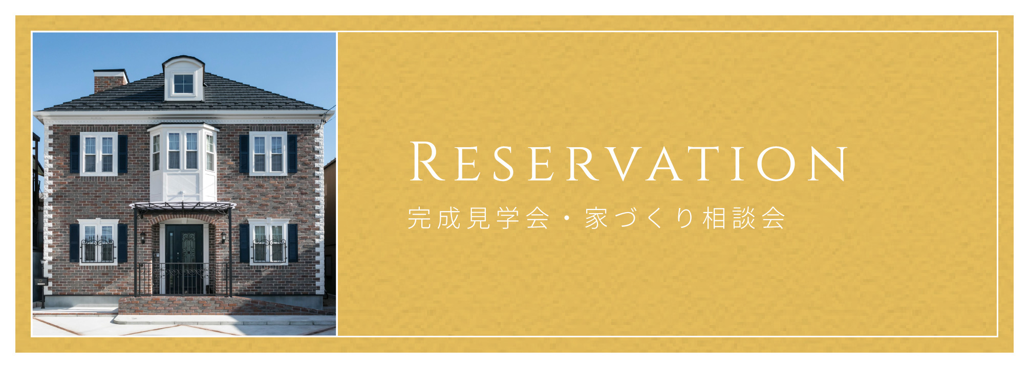 完成見学会・家づくり相談会