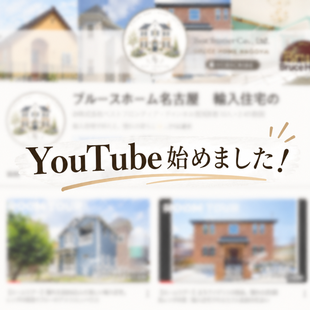 🎥YouTube始めました！🏡