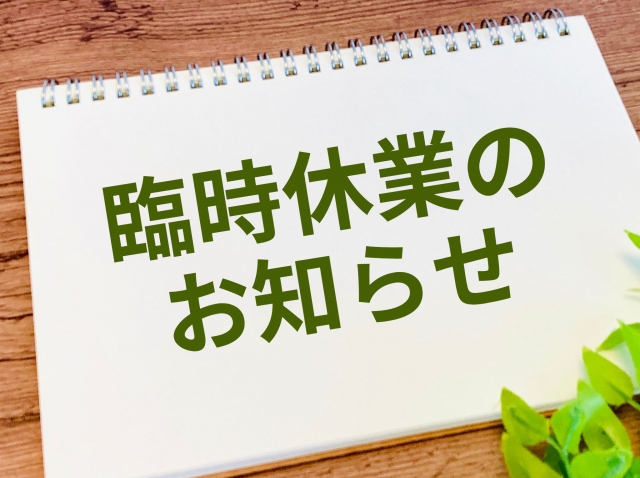お知らせ😸2日間お休みいたします