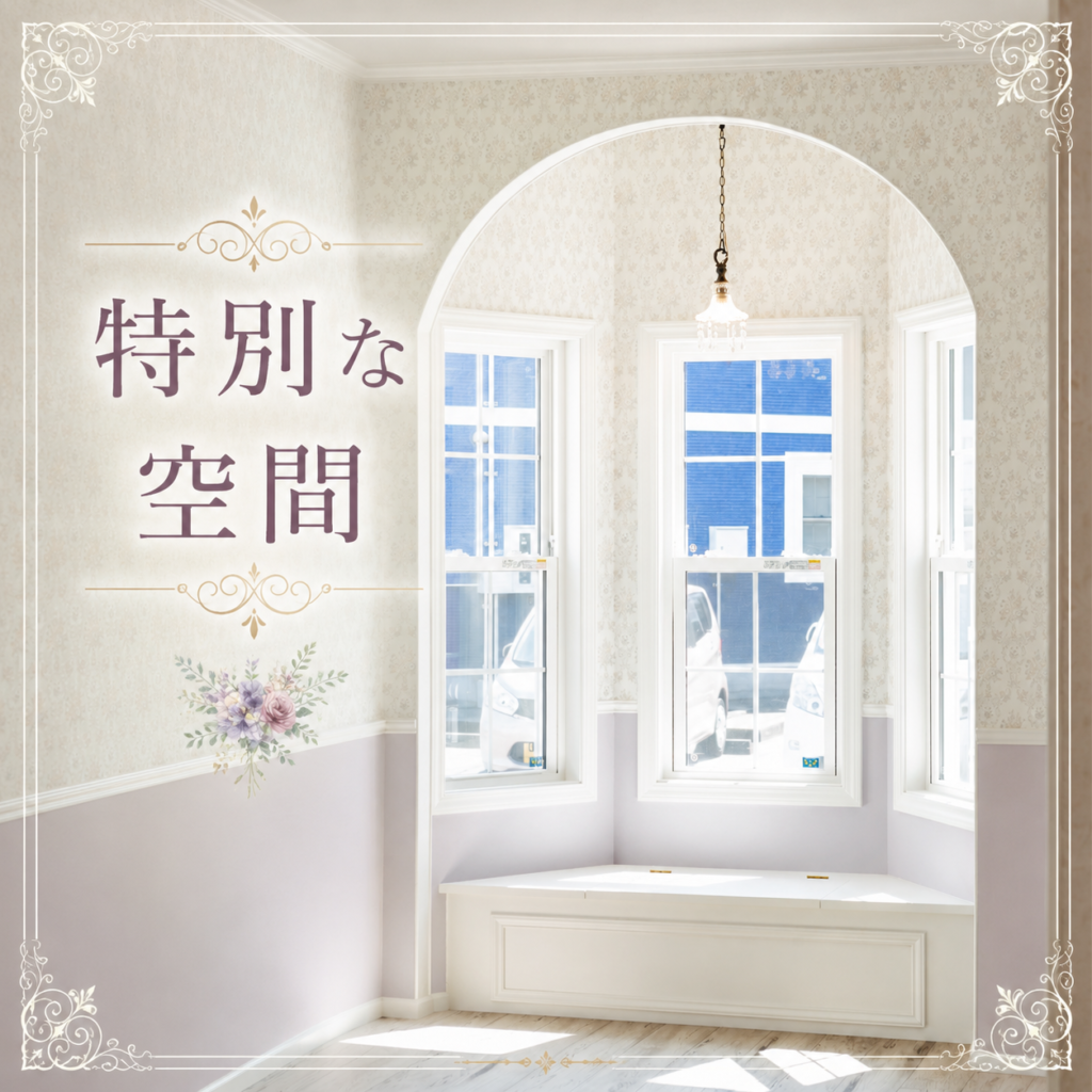 🪟特別な空間の魅力