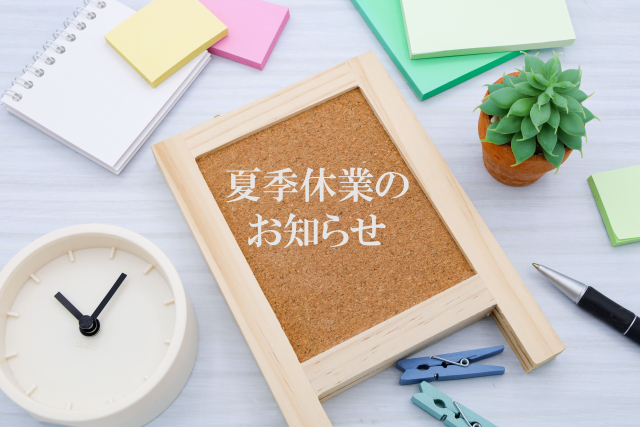 🌻夏季休業のお知らせ