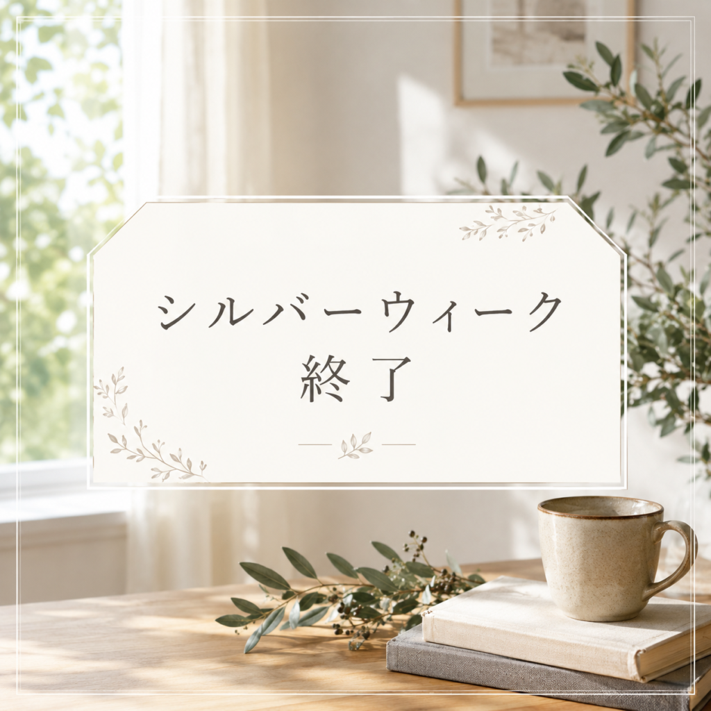 🍁シルバーウィークはいかがでしたか？😊