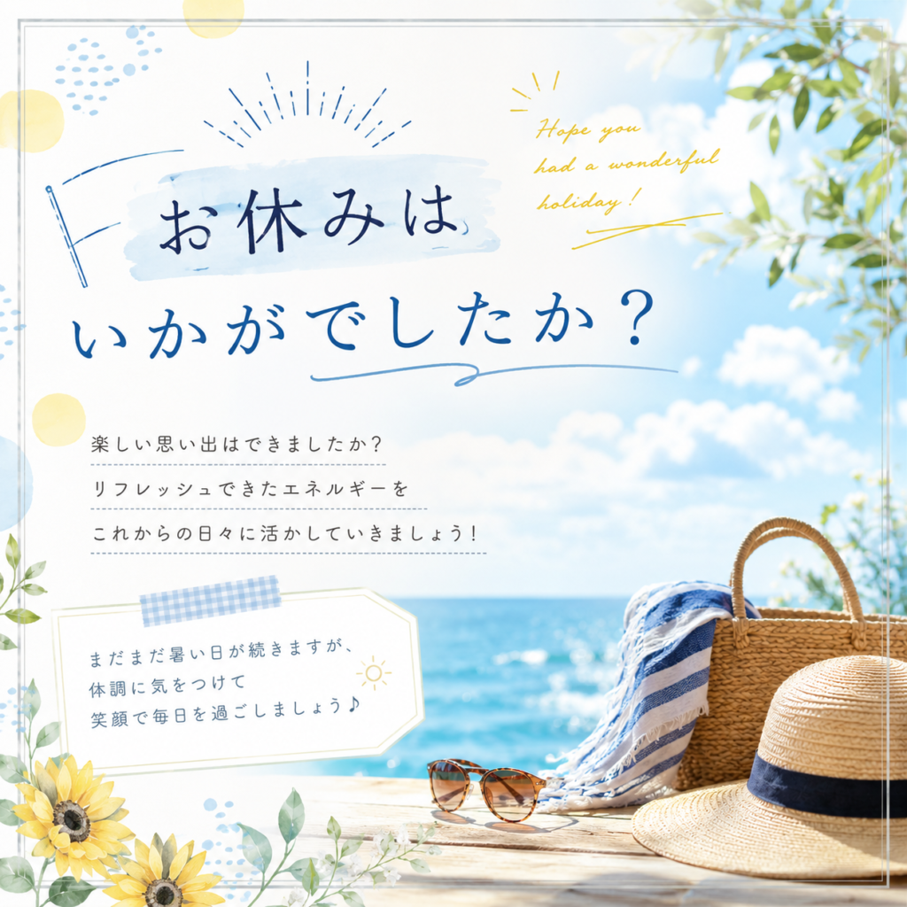 🌞お盆休みはいかがでしたか？