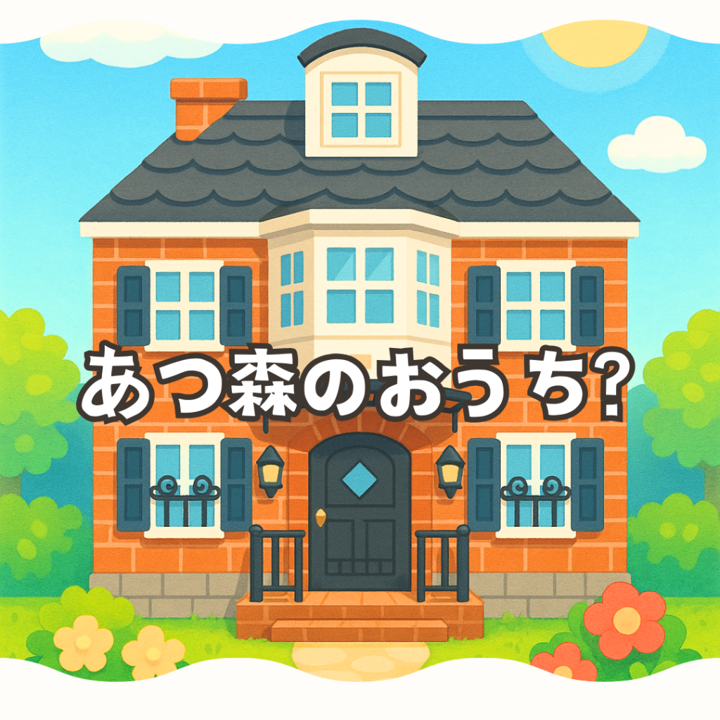 🐺あつ森のようなおうち🐱