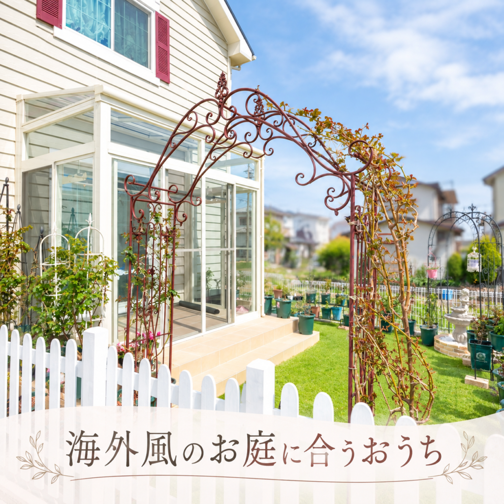🌿海外風のお庭に合う家って？🏡