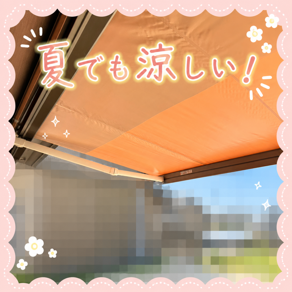 ☀️電動オーニングでおうち時間がもっと楽しく♪