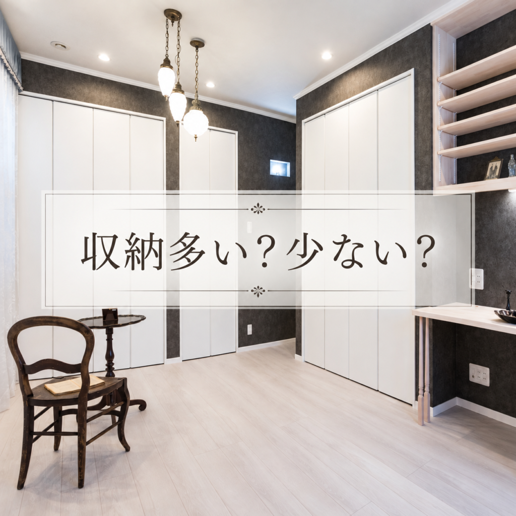 🧺収納は多ければいいわけじゃない？！🏡