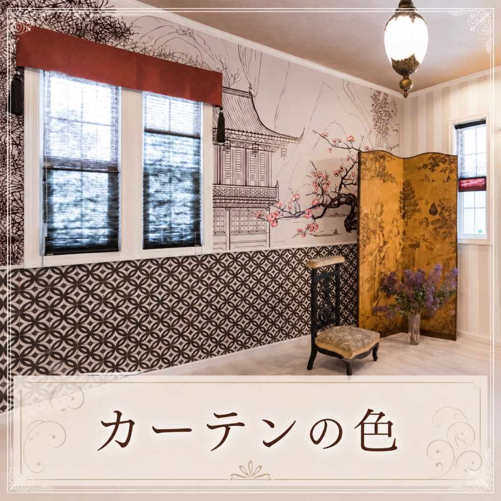 🪟カーテンの色で日差しの感じ方が変わる？☀️
