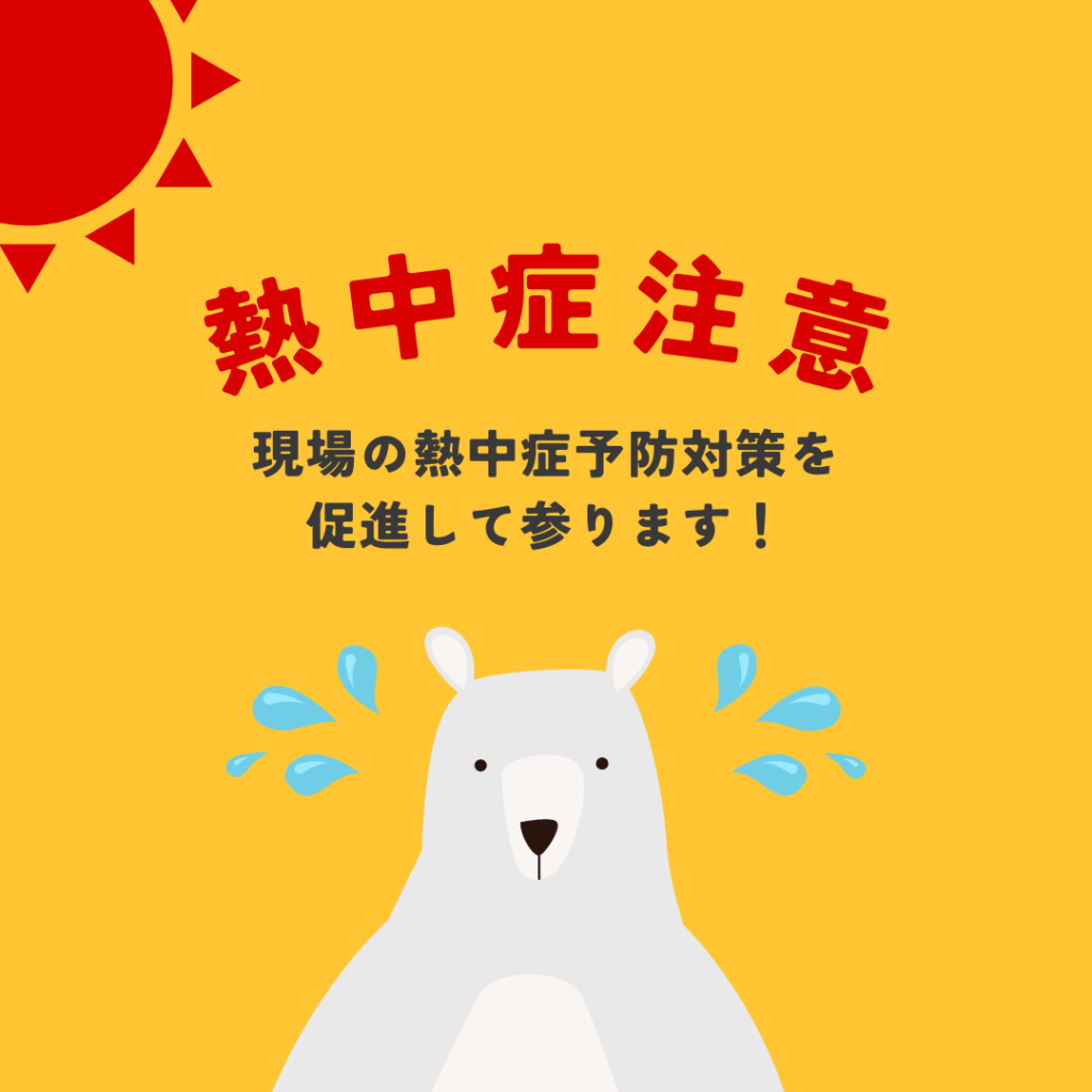 酷暑の現場から🌞