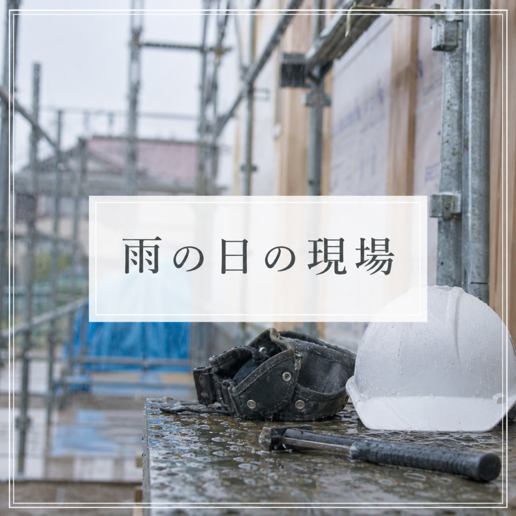 ☔雨の日の現場はどうしてる？
