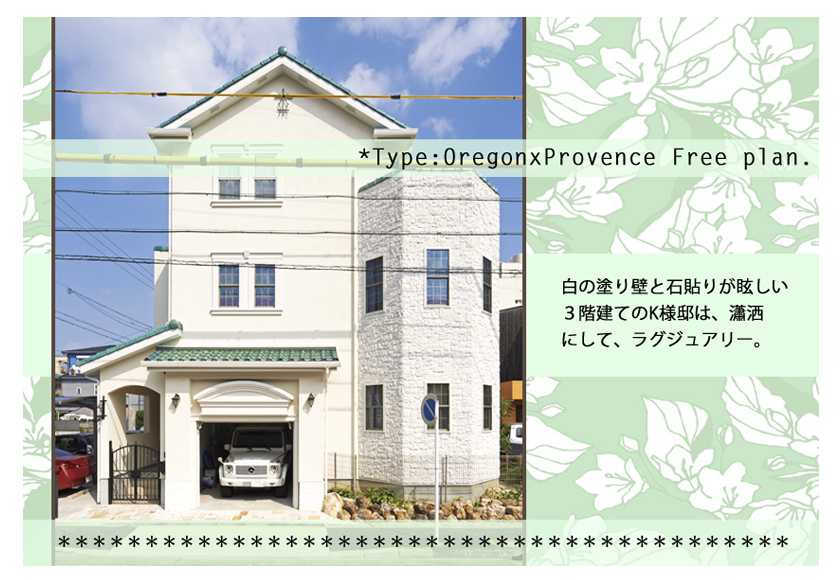 瀟洒でラグジュアリーな３階建て